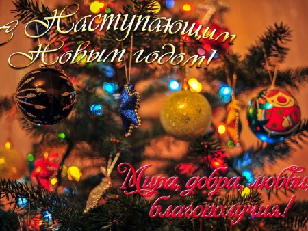 С наступающим новым