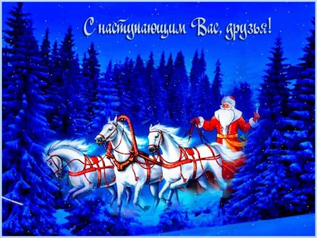 Открытки с наступающим новым