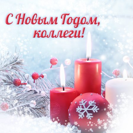 С новым годом