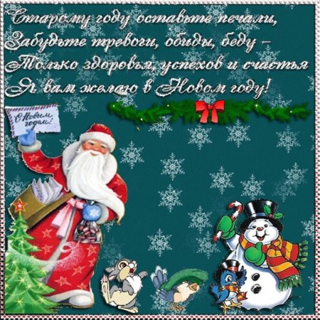 Новогодние открытки с поздравлениями