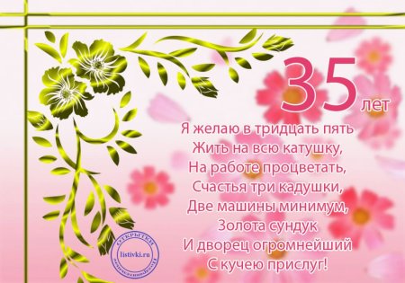 Поздравление с юбилеем 35