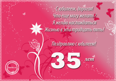 С юбилеем 35