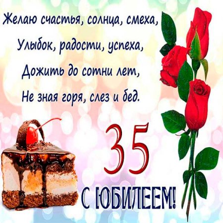 Поздравление с юбилеем 35