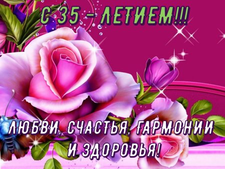 Поздравление с 35 летием
