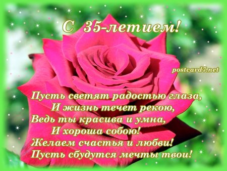 Поздравления с днём рождения 35