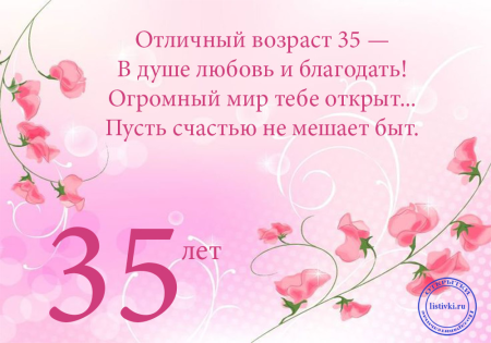 Поздравления с днём рождения 35 летием