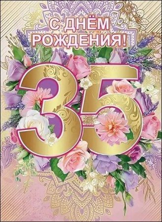 35 Лет день рождения