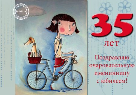 Поздравление с 35 летием
