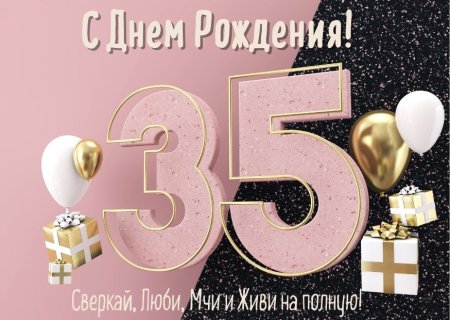 С юбилеем 35 лет девушке