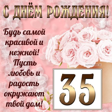 35 Лет день рождения