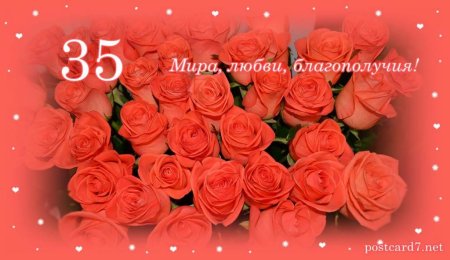 Открытки с юбилеем 35 лет