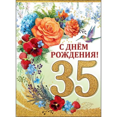 С юбилеем 35