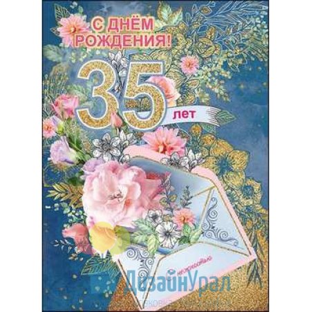 Поздравления с днём рождения 35 летием