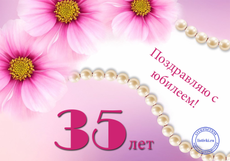 С днём рождения 35 лет женщине
