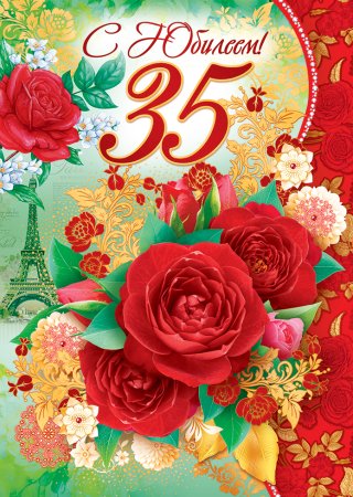35 Лет день рождения