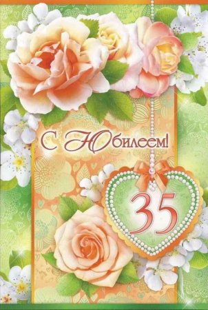 Открытка с юбилеем