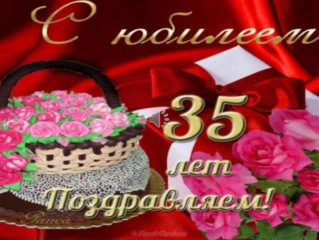 С юбилеем 35
