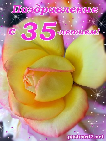 С юбилеем 35 лет женщине