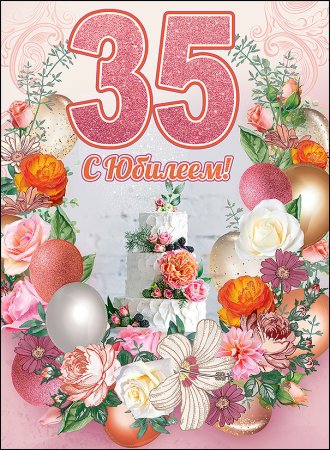 С юбилеем 35 лет девушке
