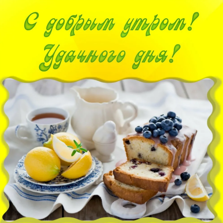 С добрым утром