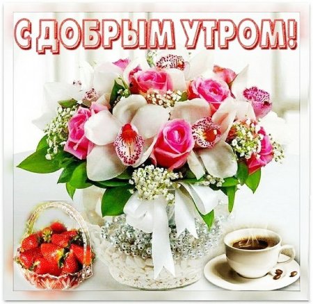 Открытки с добрым утром красивые