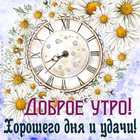 Открытки доброе утро