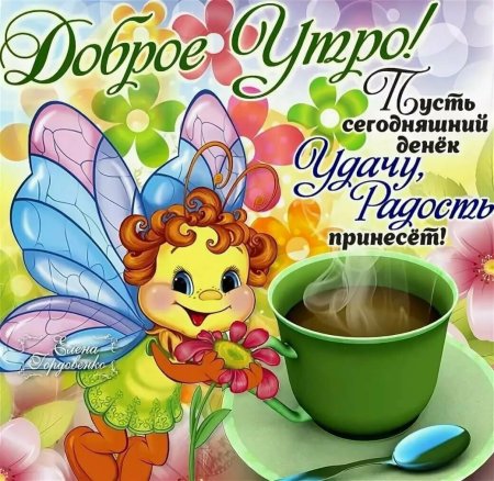 Пожелания сдобрым утиом