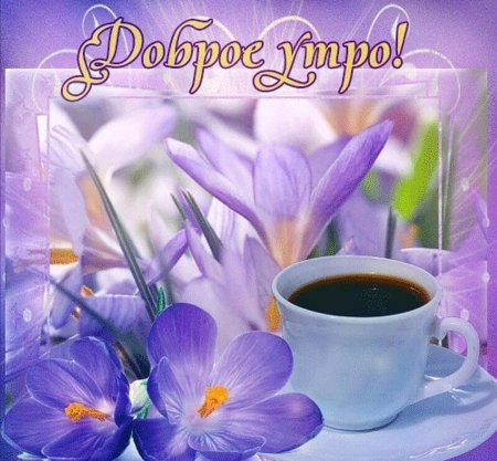 Открытки доброе утро