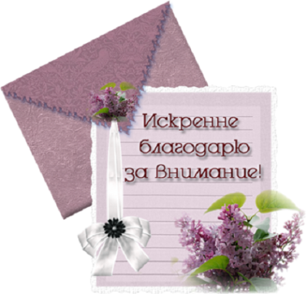 Открытка с благодарностью за внимание
