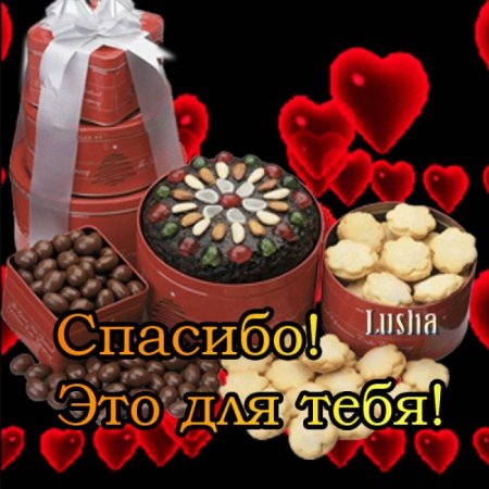 Спасибо за подарок