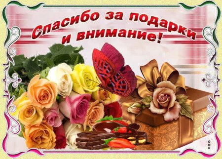 Спасибо за подарок