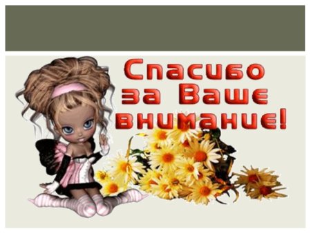 Спасибо за внимание очень приятно