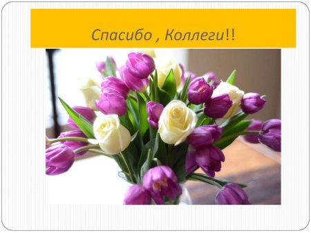 Спасибо коллеги