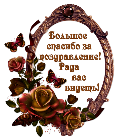 Спасибо за поздравления мужчине