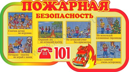 Пожарная безопастность