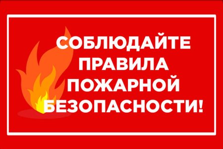 Пожарная безопастность