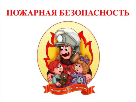 Пожарная безопастность
