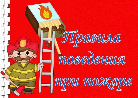 Пожарная безопасность для детей