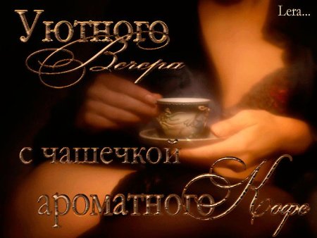 Приятного вечера за чашечкой кофе