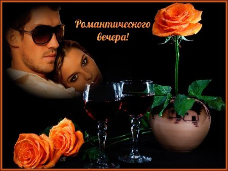 Открытки романтического вечера