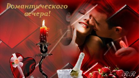 Открытки романтического вечера