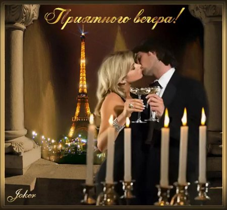 Открытки романтического вечера