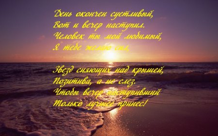 Стихи про вечер красивые