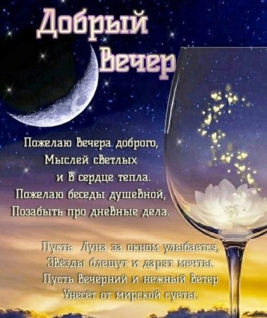 Добрый вечер стихи