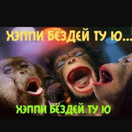 Хэппи бездей ту ю