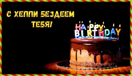 Хэппи бездей ту