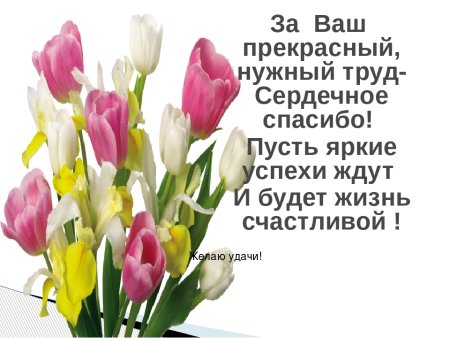 Спасибо вам за ваш труд