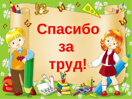 Спасибо за труд