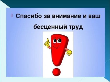 Спасибо за ваш труд
