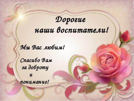 Спасибо воспитателям